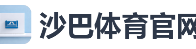 沙巴体育官网